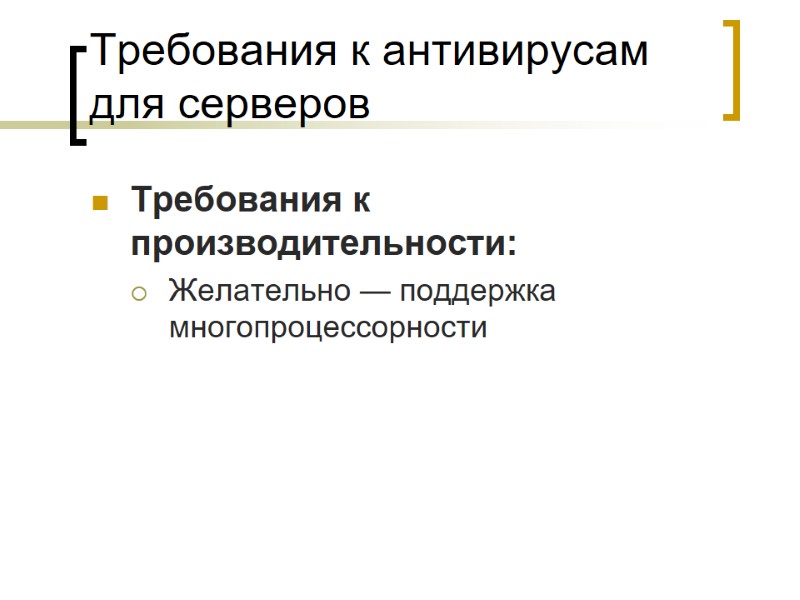 Требования к антивирусам для серверов Требования к производительности: Желательно — поддержка многопроцессорности